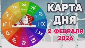 "КАРТА ДНЯ" на 2 ФЕВРАЛЯ 2026 года (Оракул ЛЕНОРМАН)!!!