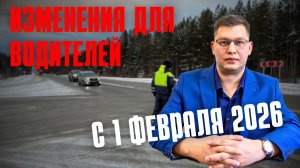 Изменения для водителей с 1 февраля 2026