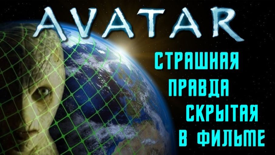 ❗Кто ЗАХВАТИЛ нашу ПЛАНЕТУ🌐 страшная ПРАВДА скрытая в фильме АВАТАР👁 смотреть онлайн