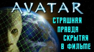 ❗Кто ЗАХВАТИЛ нашу ПЛАНЕТУ🌐 страшная ПРАВДА скрытая в фильме АВАТАР👁