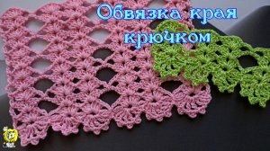 Обвязка края крючком