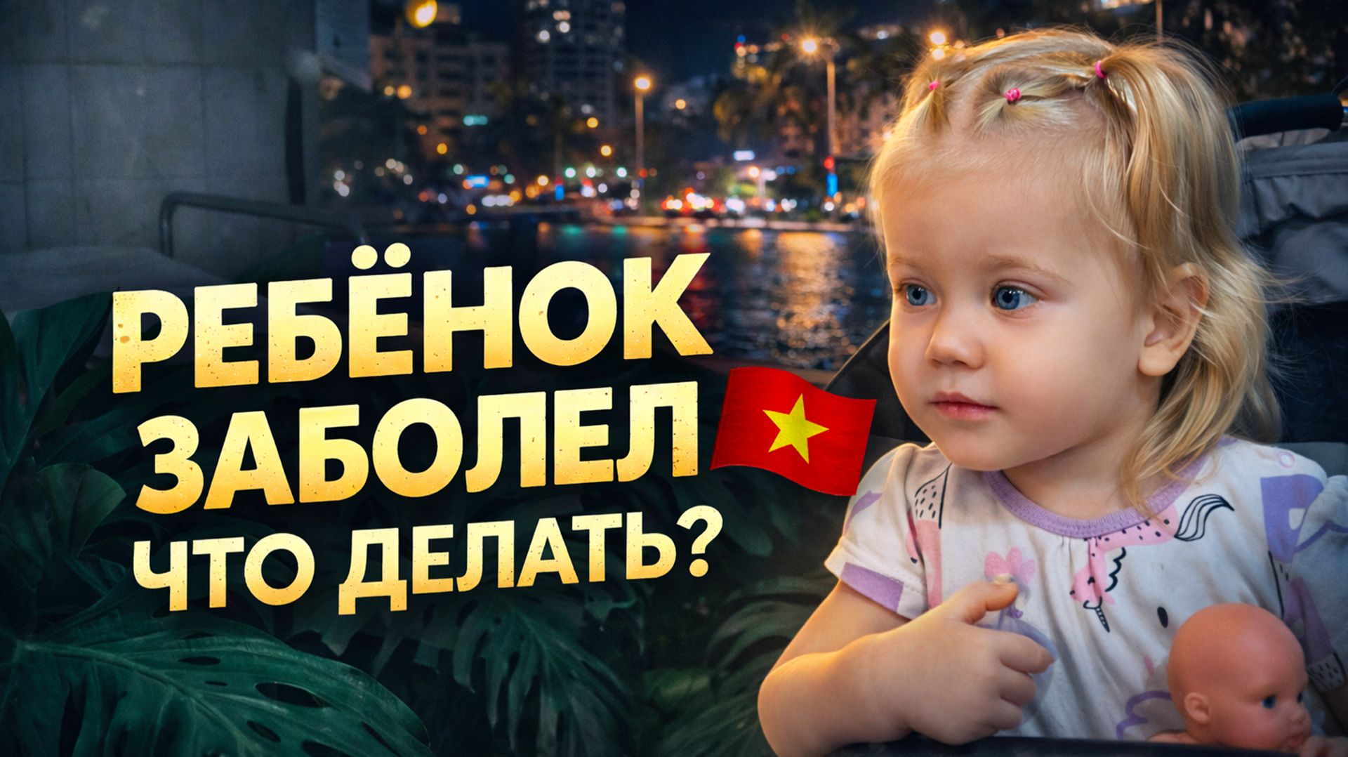 Ребёнок заболел — что делать? 🇻🇳 Вьетнам | Нячанг смотреть онлайн