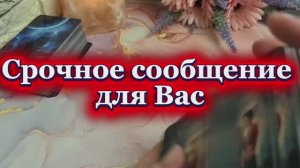 Важное послание для тебя сегодня 💐💫🍒Таро