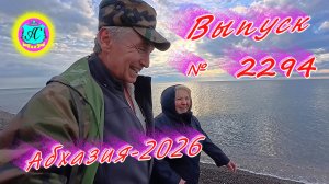 #Абхазия2026🌴 1.02.26г.🔥 Выпуск № 2294❗вчера +12°🌡ночью +8°🌡море +10,8°🐬