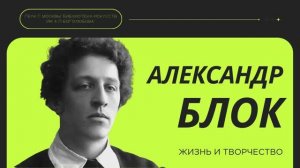 Детям о писателях / Александр Блок