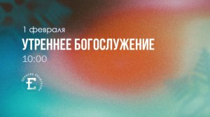 Утреннее Богослужение 01.02.2026