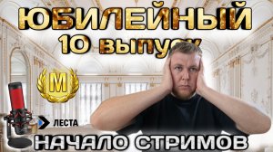 НАЧИНАЮ СТРИМИТЬ.ВЕБ-КАМЕРА.БОИ НА  Bat.-Chatillon. Юбилейный 10 выпуск.