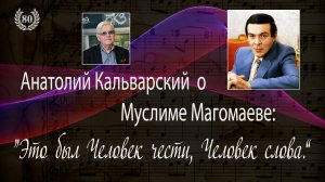 Муслим Магомаев. К 80-летию. Часть 18 - Как много я хотел сказать тебе...