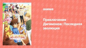 Приключения Дигимонов: Последняя эволюция (аниме, 2020)