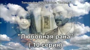 Впечатления от 10 серии турецкого сериала "Любовная рана"