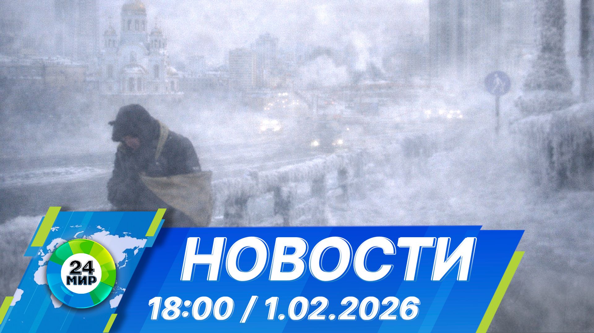 Новости 18:00 от 1.02.2026 смотреть онлайн