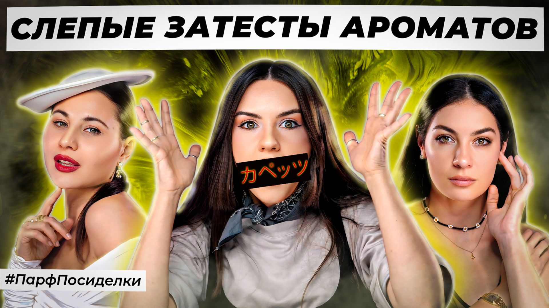 ЭЛЕГАНТНЫЕ СЛЕПЫЕ ЗАТЕСТЫ ПАРФЮМЕРИИ : Диана и Маша угадывают ароматы | Парфпосиделки на Духи.рф смотреть онлайн