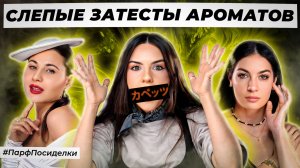 ЭЛЕГАНТНЫЕ СЛЕПЫЕ ЗАТЕСТЫ ПАРФЮМЕРИИ : Диана и Маша угадывают ароматы | Парфпосиделки на Духи.рф