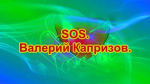 SOS. Автор и исполнитель ВАЛЕРИЙ КАПРИЗОВ.
