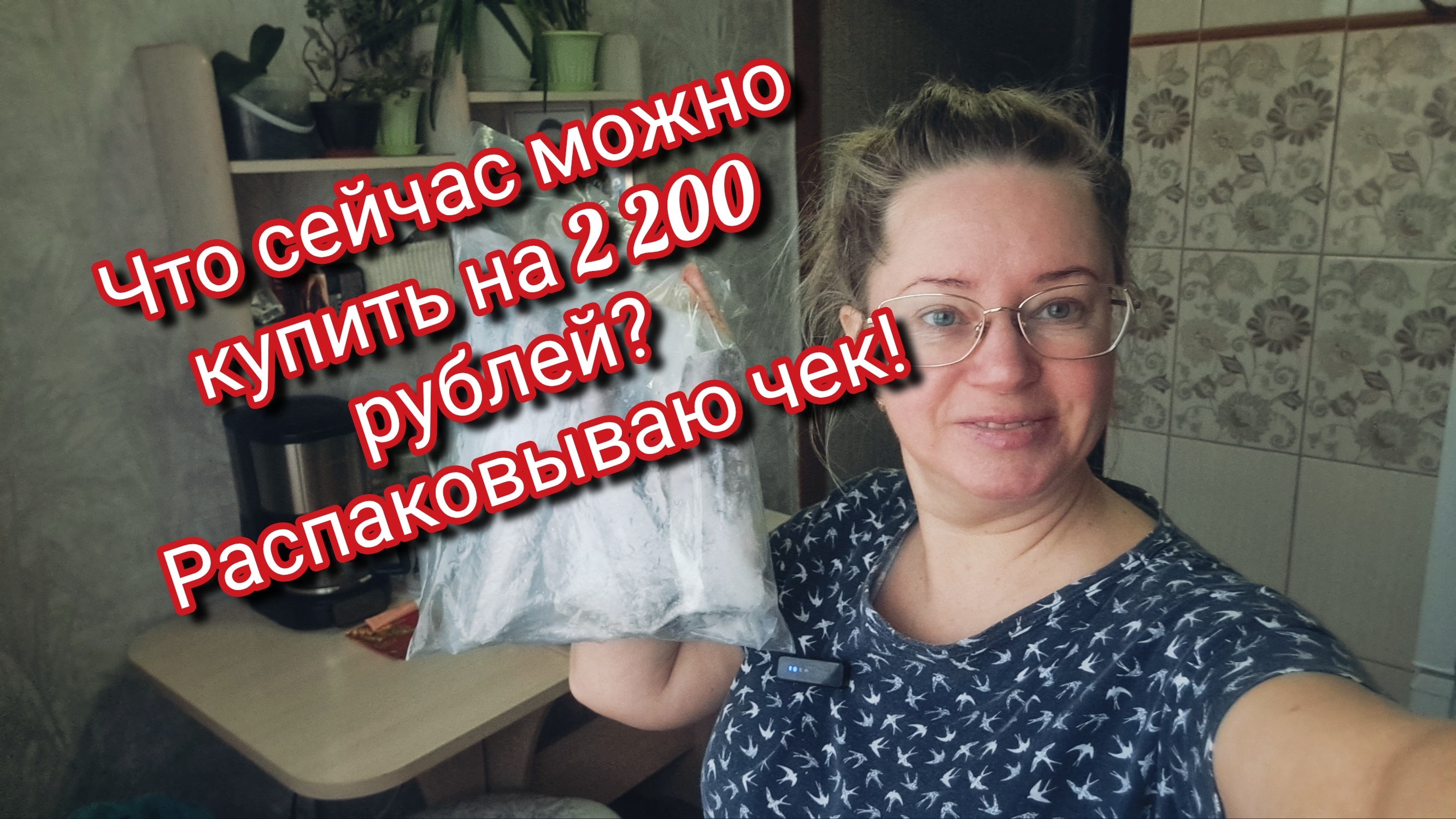 Что сейчас можно купить на 2 200 рублей? Распаковываю чек! смотреть онлайн