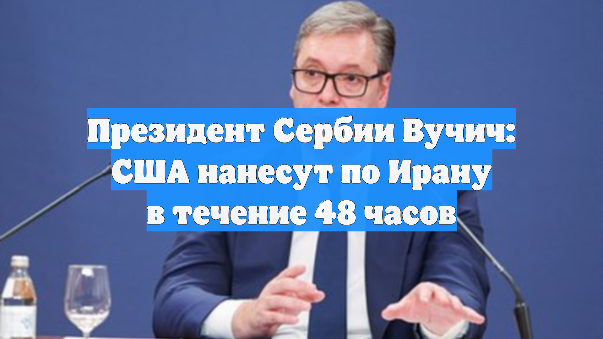 Президент Сербии Вучич: США могут ударить по Ирану в течение 48 часов смотреть онлайн