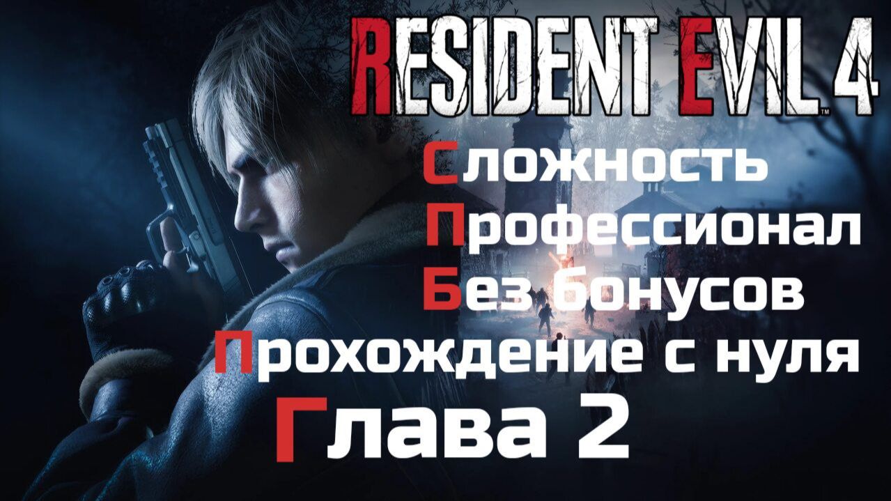 Resident Evil 4 Remake | Сложность Профессионал | Прохождение с нуля без бонусов| Глава 2 смотреть онлайн