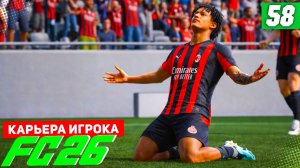 FC 26 КАРЬЕРА ЗА ИГРОКА #58 - ВОЗВРАЩЕНИЕ ХИМЕНЕСА и НЕУДЕРЖИМЫЙ БЕРСТРАН!