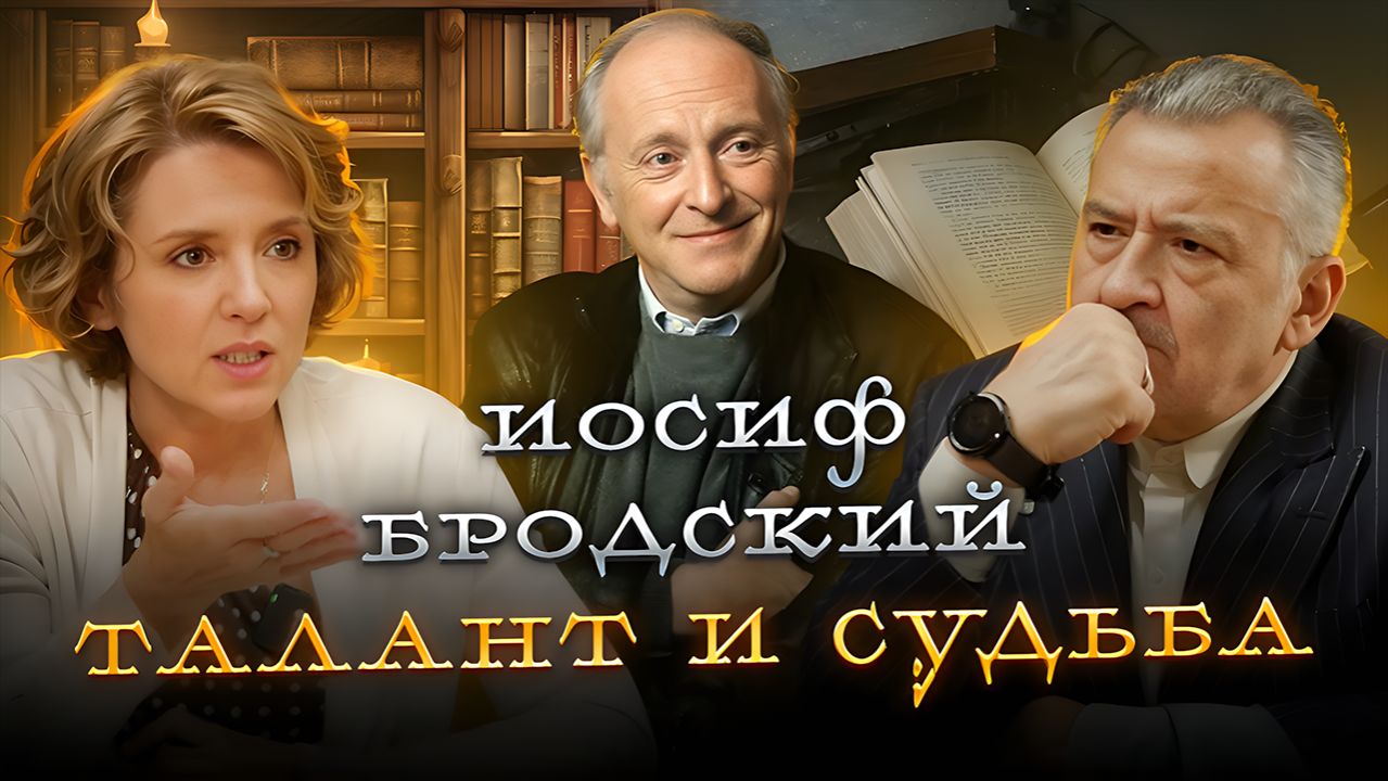 "ИОСИФ БРОДСКИЙ. ТАЛАНТ И СУДЬБА". АВТОРСКАЯ ПРОГРАММА В. ИРЗАБЕКОВА смотреть онлайн