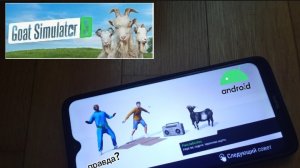 запустил goat simulator 3 на Redmi 8 заработает ли?