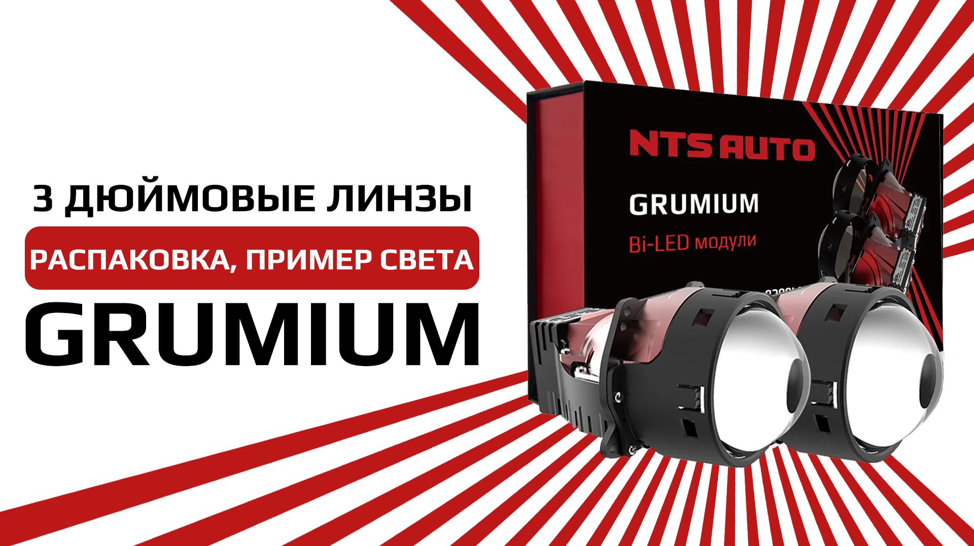 BI-LED модуль GRUMIUM 3 дюйма 6300К 12V распаковка и пример света смотреть онлайн