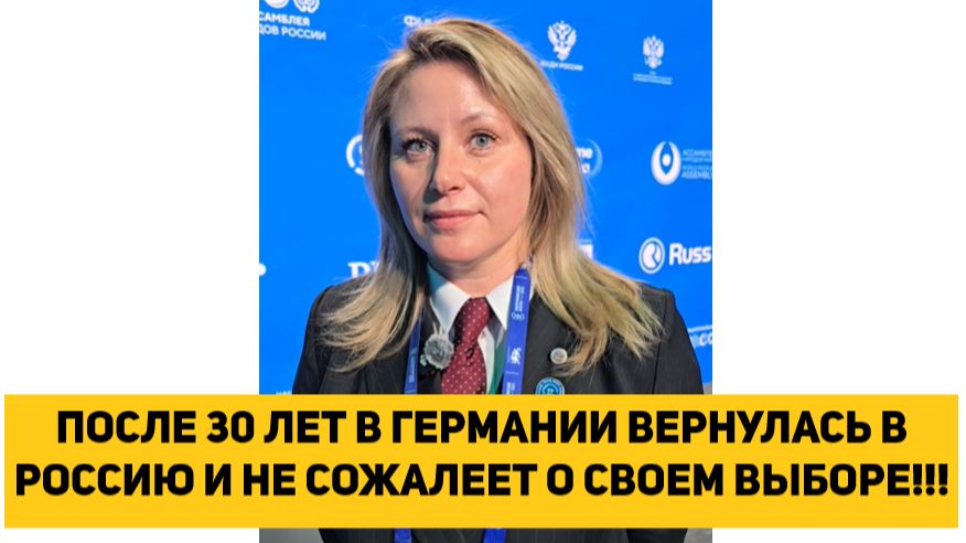 ПОСЛЕ 30 ЛЕТ В ГЕРМАНИИ ВЕРНУЛАСЬ В РОССИЮ И НЕ СОЖАЛЕЕТ О СВОЕМ ВЫБОРЕ!!! смотреть онлайн