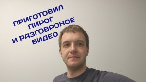 Приготовил пирог и разговроное видео на кухне.