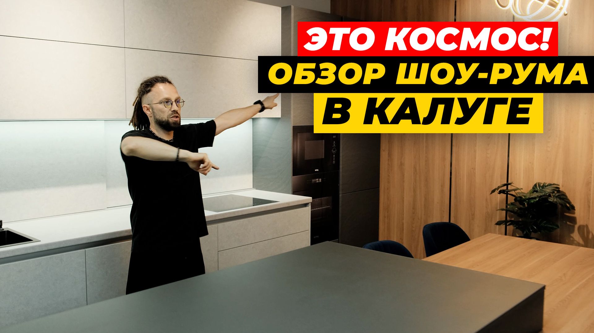 ОБЗОР ШОУ-РУМА: кухни на заказ и мебель для всего дома в Калуге | ЖОРА ВАЛЬС х ДИЗАЙН МЕБЕЛИ смотреть онлайн