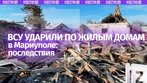 ВСУ ударили по окраине Мариуполя: последствия прилета по жилым домам