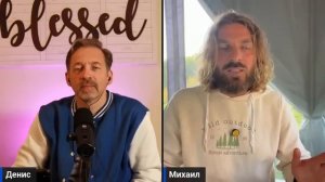 От сердца к сеердцу с Денисом Козловым - Михаил Круглов