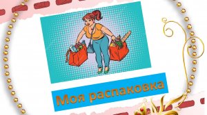 Моя распаковка.