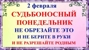 2 февраля Ефимов День. Что нельзя делать 2 февраля Ефимов День. Народные традиции и приметы