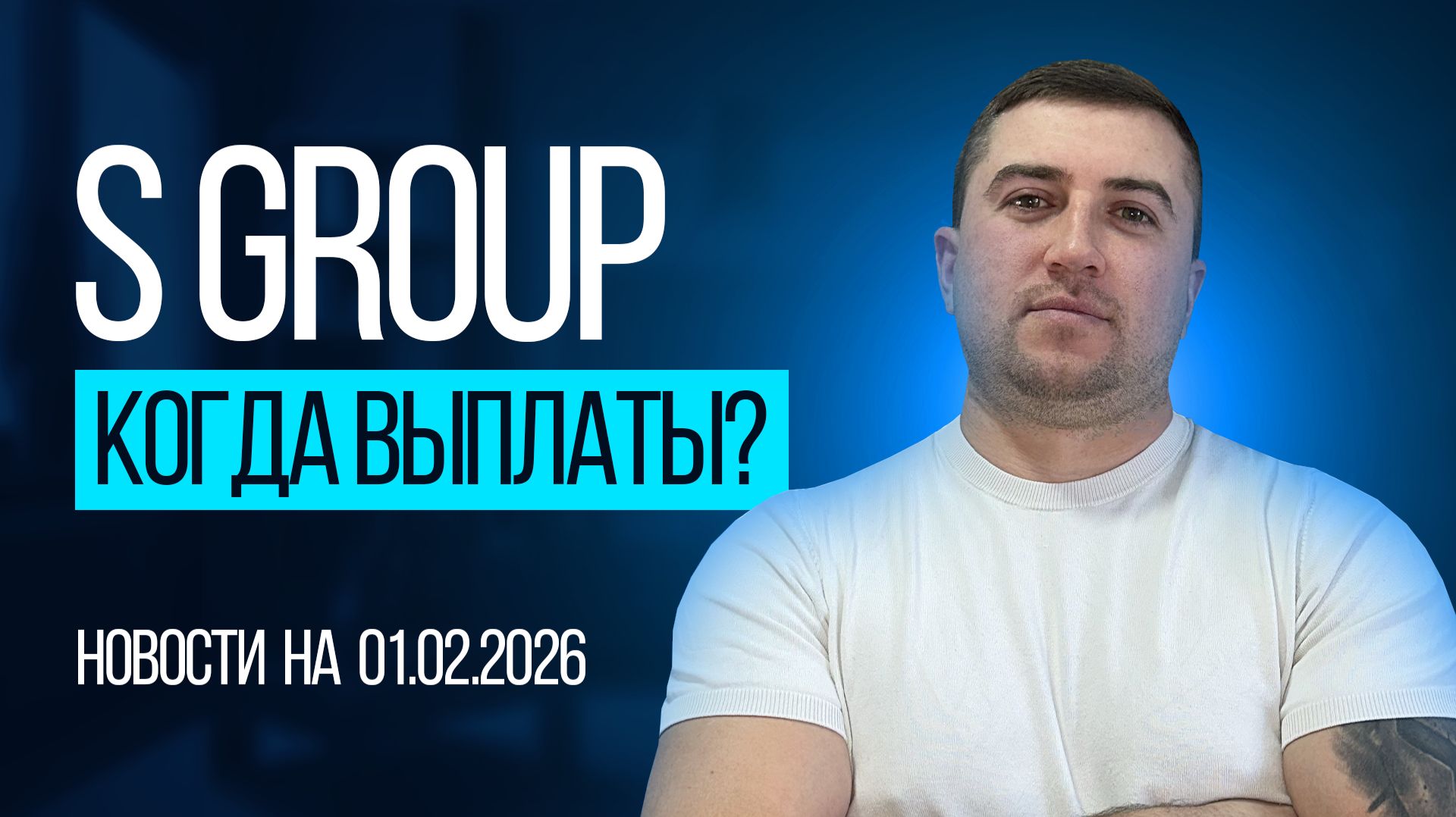 S GROUP — когда выплаты? Новости на 01.02.2026 S GROUP — когда выплаты? Новости на 01.02.2026