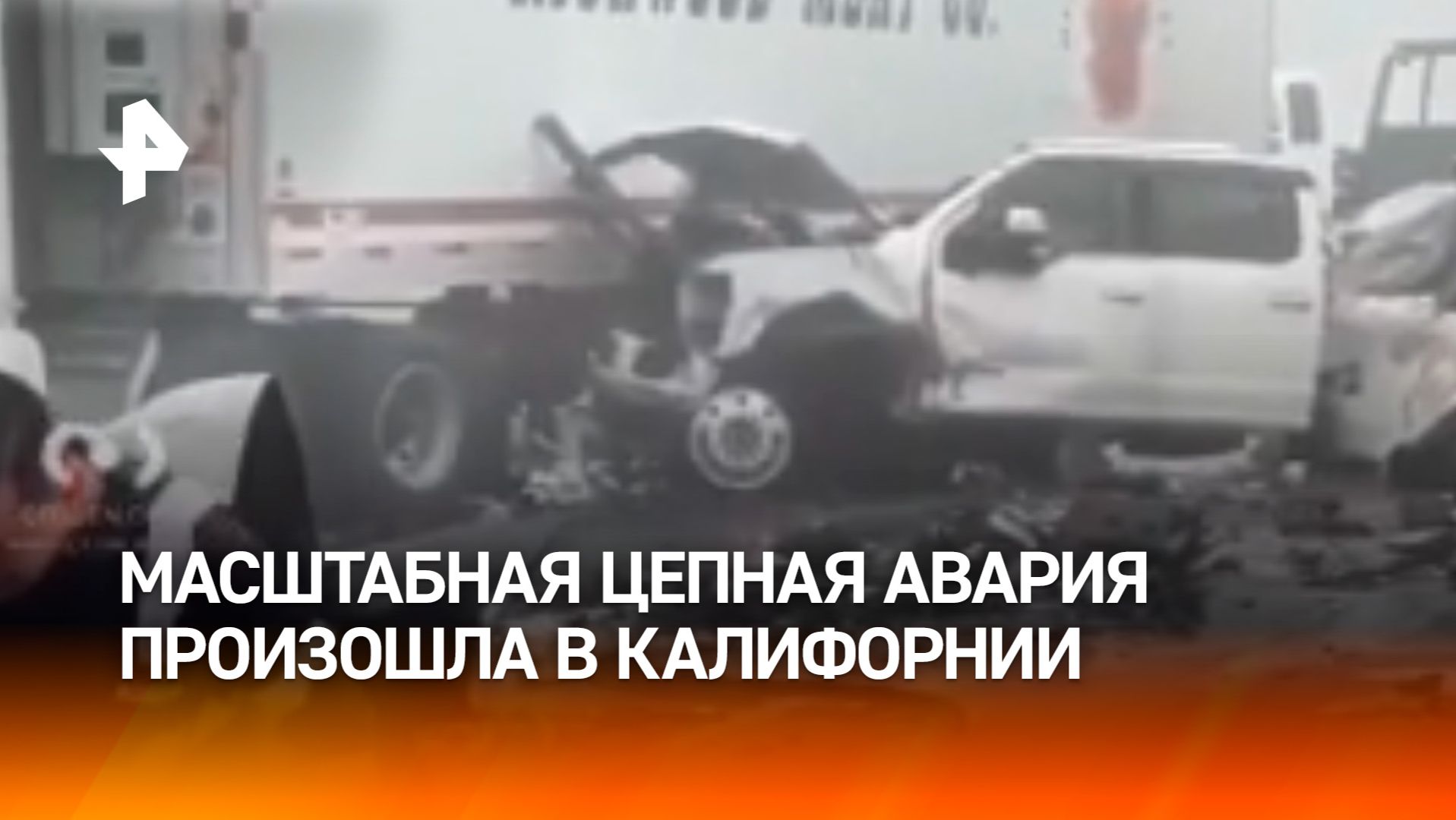 Масштабная цепная авария из-за тумана в Калифорнии: разбились десятки авто смотреть онлайн