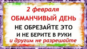 2 февраля Ефимов День. Что нельзя делать сегодня по народным приметам запреты дня