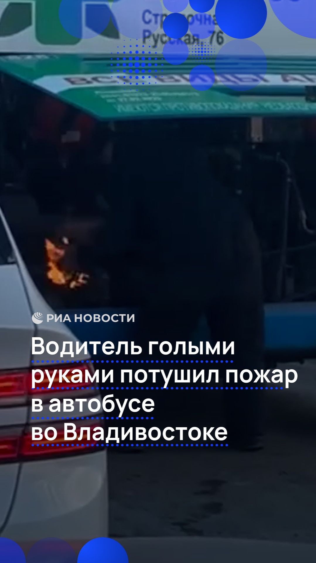 Водитель голыми руками потушил пожар в автобусе во Владивостоке смотреть онлайн