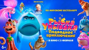 Рыбка унывака. Подводное приключение - Русский трейлер 2026