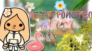 Обустройство леса.Toca _ love. Toca boca