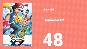 Покемон XY 48 серия (аниме-сериал, 2013)