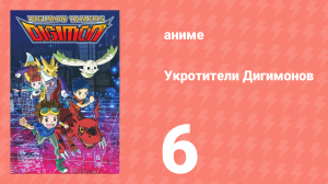 Укротители Дигимонов 6 серия (аниме-сериал, 2001)