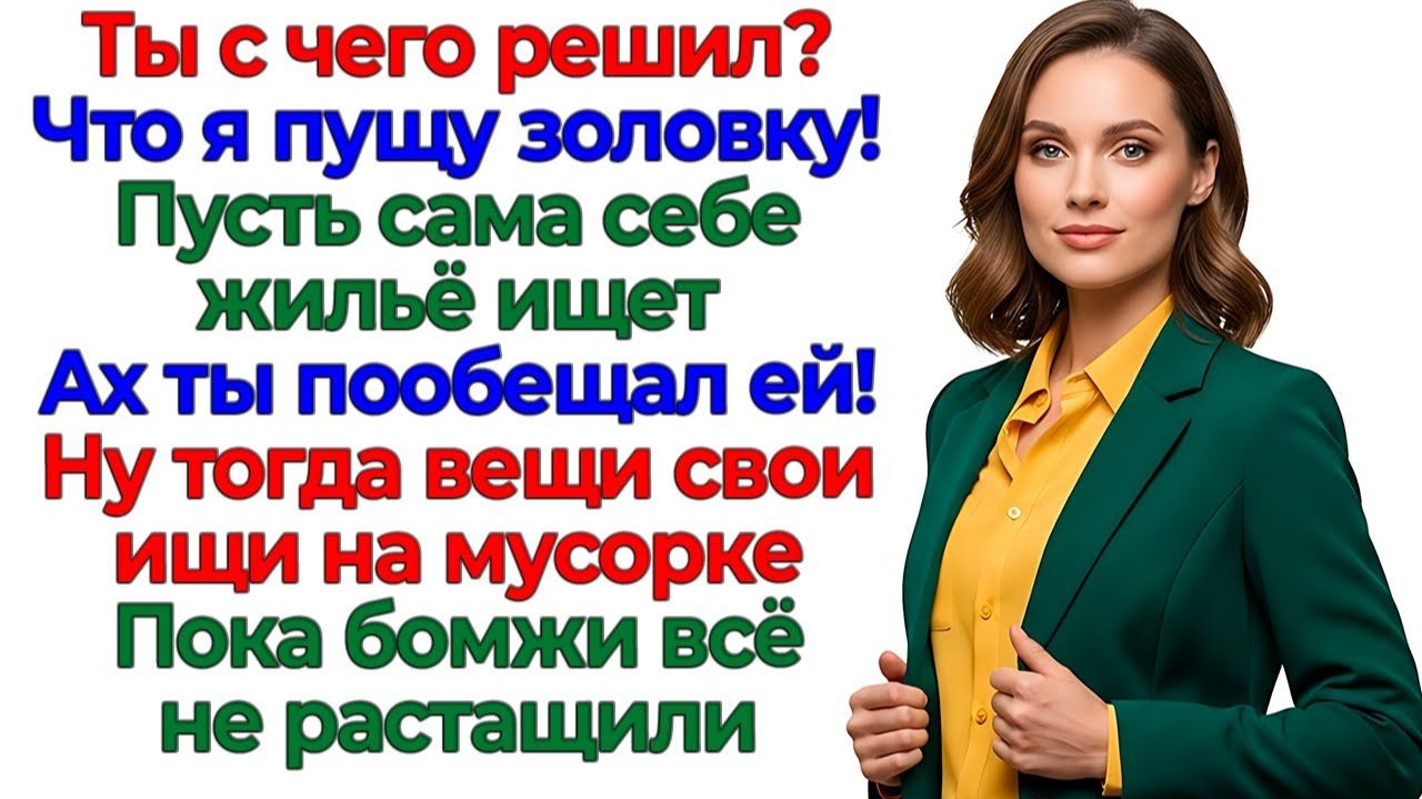 Золовка с хахалем вломились! Вылетели вприпрыжку с мужем! | Истории Из Жизни | Реальная История Золовка с хахалем вломились! Вылетели вприпрыжку с мужем! | Истории Из Жизни | Реальная История