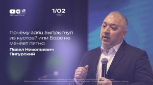 Почему заяц выпрыгнул из кустов? или Барс не меняет пятна | Пигурский П.Н. | 1.02.2026