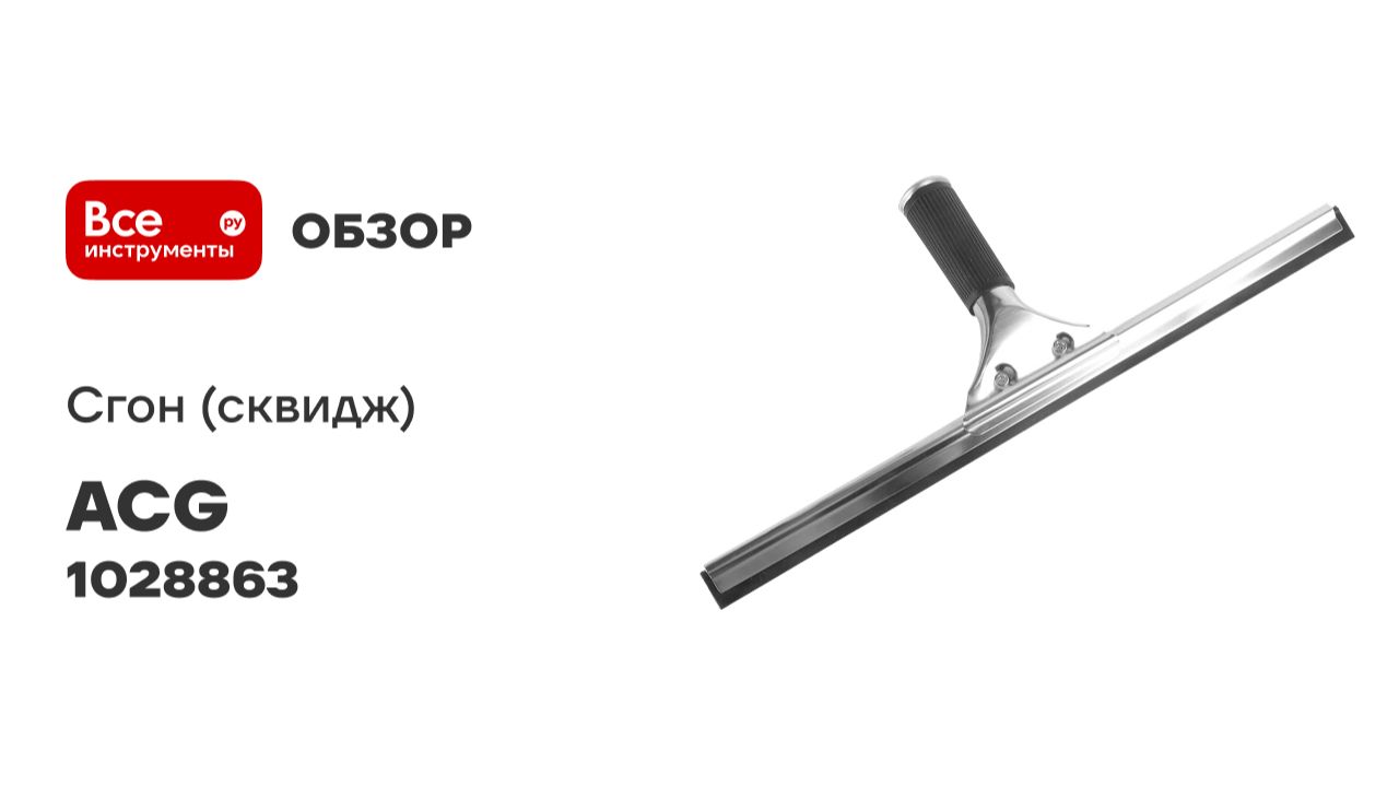 Сгон (сквидж) с резинкой + держатель для мойки окон ACG 40 см 1028863 смотреть онлайн