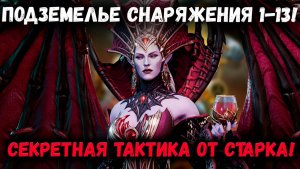 Подземелья снаряжения 1 11-13 этап! Секретная Тактика От Старка! | Watcher of Realms