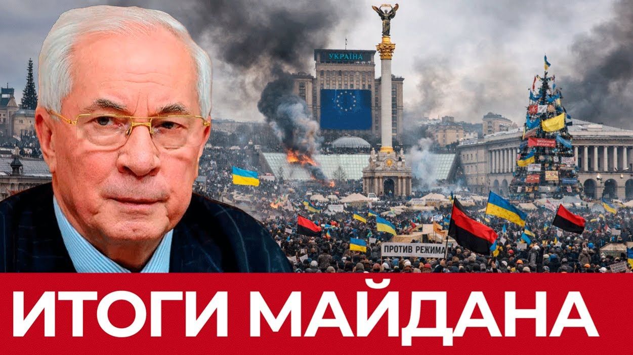 МАЙДАН КАК ИНСТРУМЕНТ ДЕМОНИЗАЦИИ ВЛАСТИ / Николай Азаров / Наталья Воронцова. новости смотреть онлайн
