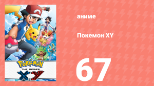 Покемон XY 67 серия (аниме-сериал, 2013)
