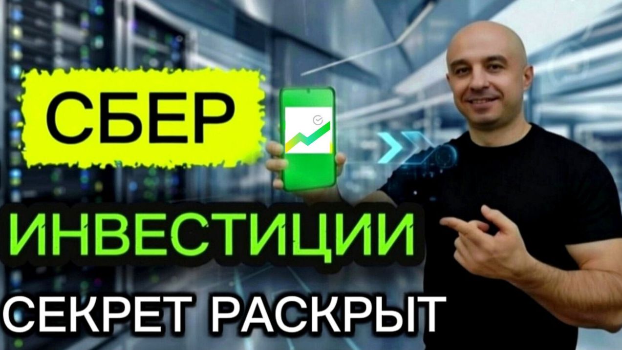 Сбер инвестиции - Секрет раскрыт! Как пользоваться? смотреть онлайн