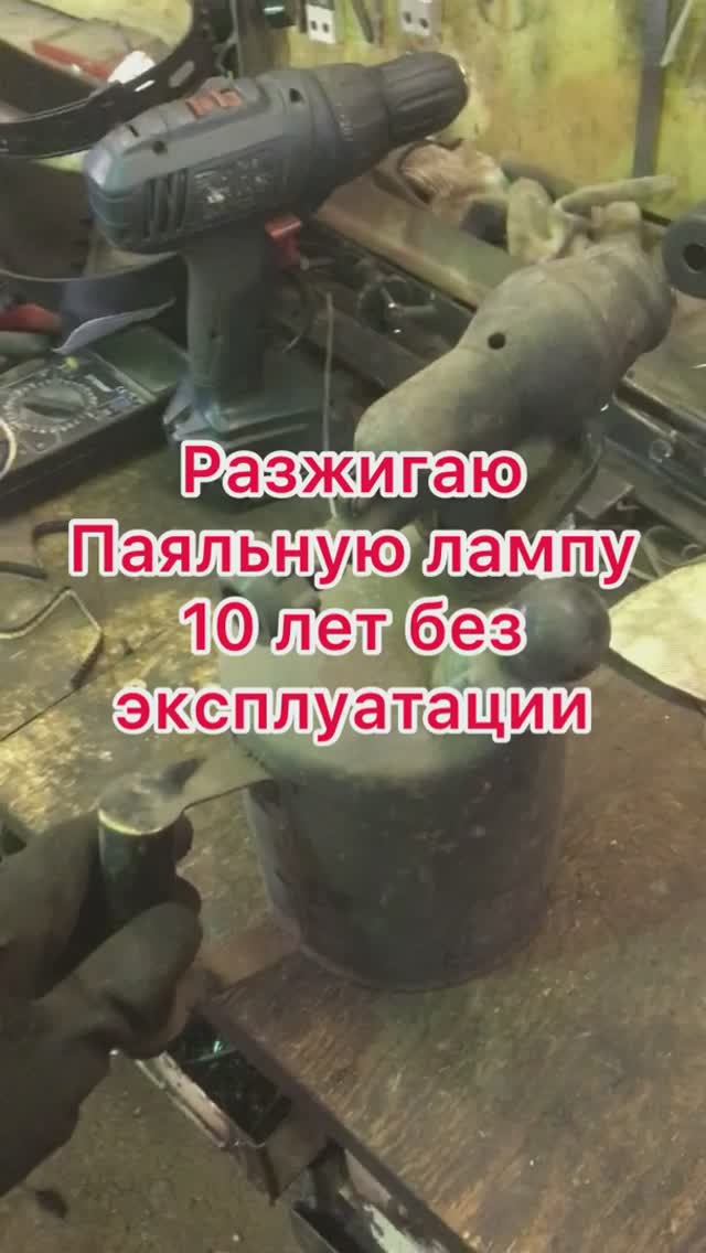 разжигаю паяльную лампу не эксплуатировавшуюся более 10 лет разжигаю паяльную лампу не эксплуатировавшуюся более 10 лет
