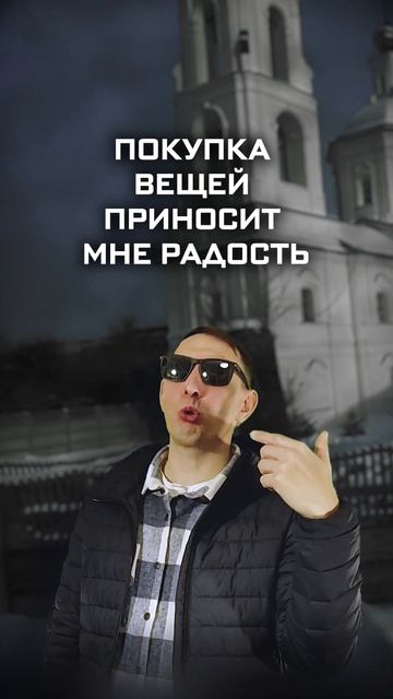 Покупка вещей приносит мне радость. Дофамин получаю когда деньги трачу #музыка #топ #деньги #время Покупка вещей приносит мне радость. Дофамин получаю когда деньги трачу #музыка #топ #деньги #время