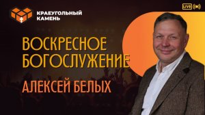 Это Его церковь | Алексей Белых